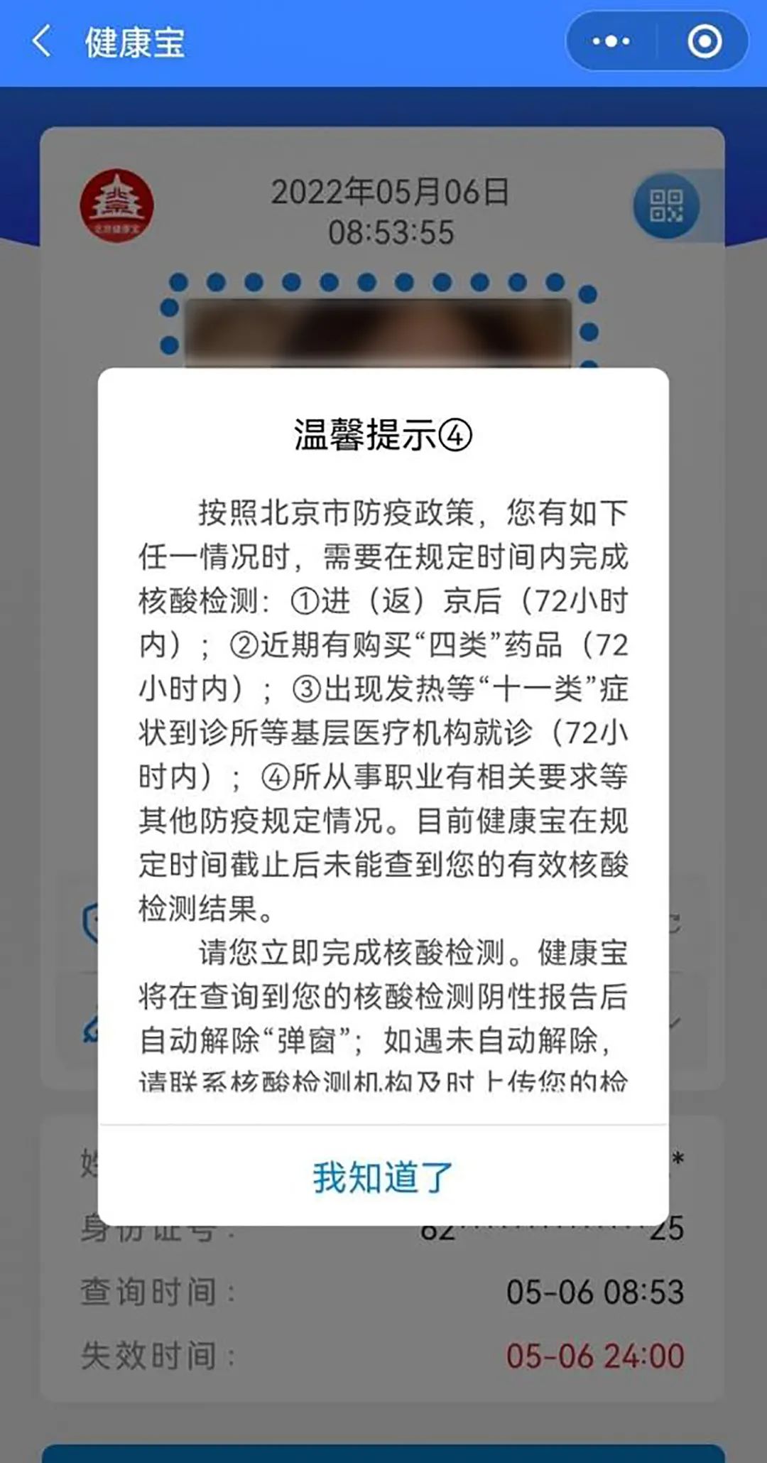 “北京对未按要求核酸人员弹窗” 北京开始常态化核酸检测？-第3张图片