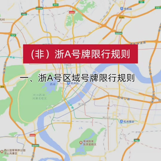 杭州限行规定︰(非浙a新能源车辆杭州限行规定)-第1张图片