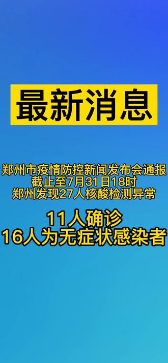“郑州疫情最新消息今天新增了15例” 郑州疫情最新消息今天新增了15例病例？