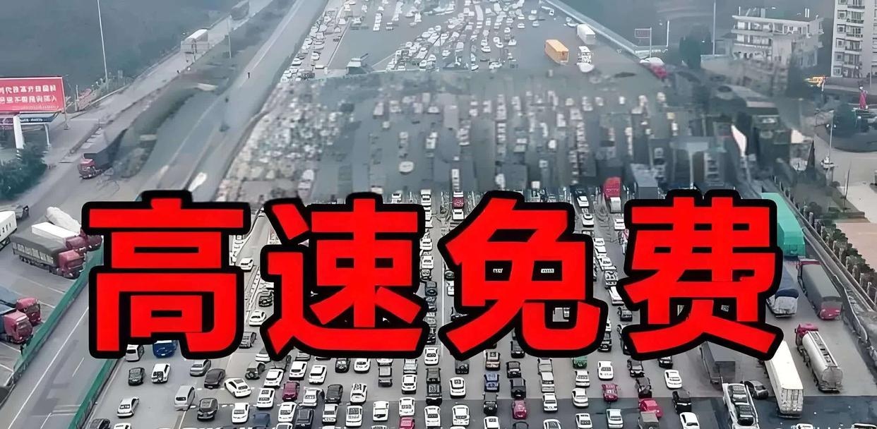 「今天高速免费吗」〃今天高速免费吗10月1日-第1张图片