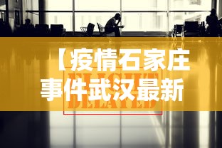河北石家庄疫情-河北石家庄疫情最新报告-第1张图片