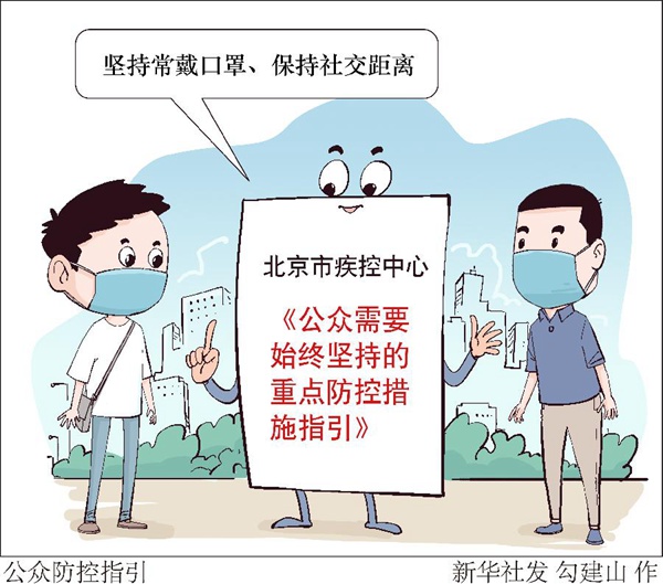 北京完善返京防疫政策〃北京发布日常防疫指引