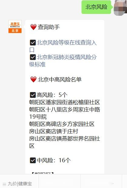 “北京已有39个中风险地区” 北京最新高风险区域名单？-第2张图片