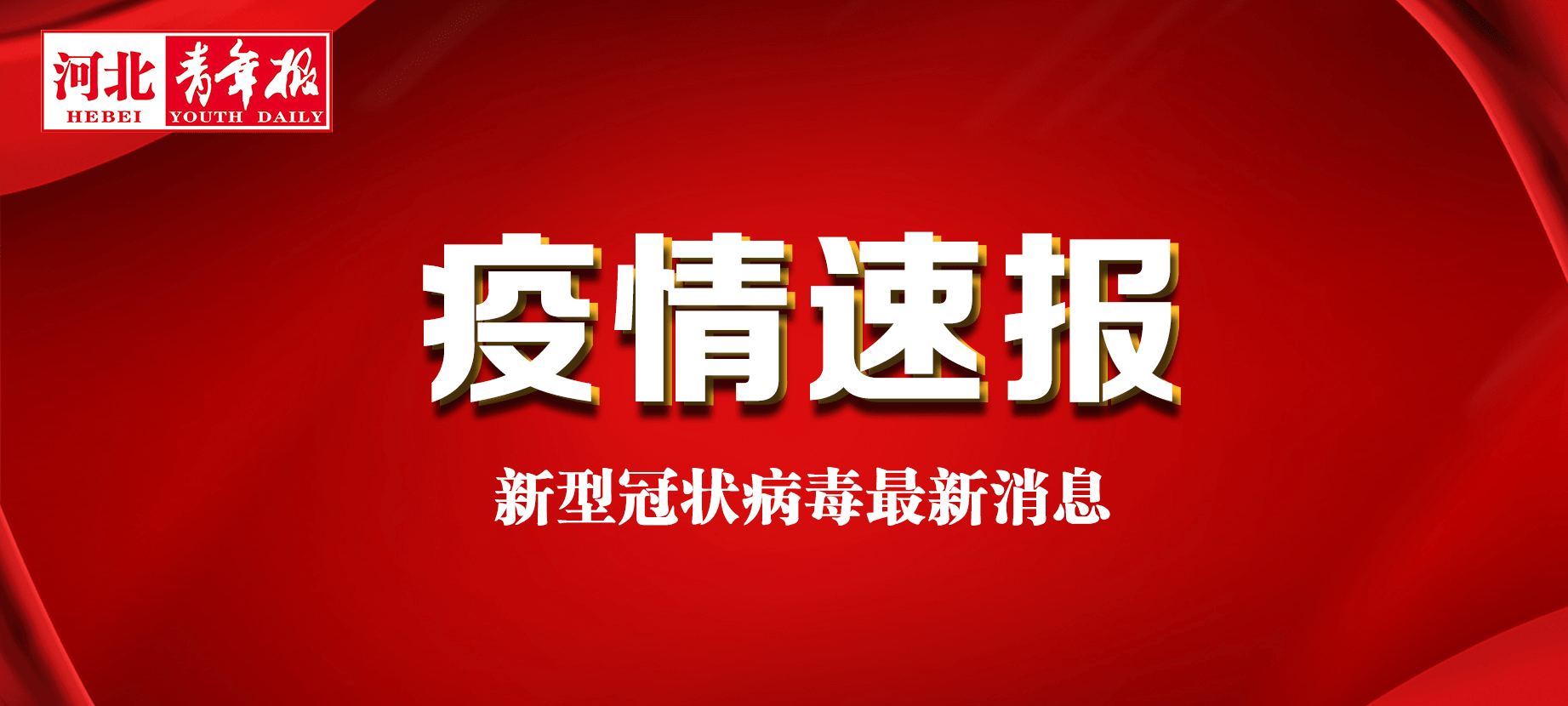 “河北新增7例本地确诊病例” 河北新增7例本地确诊病例在哪？-第3张图片