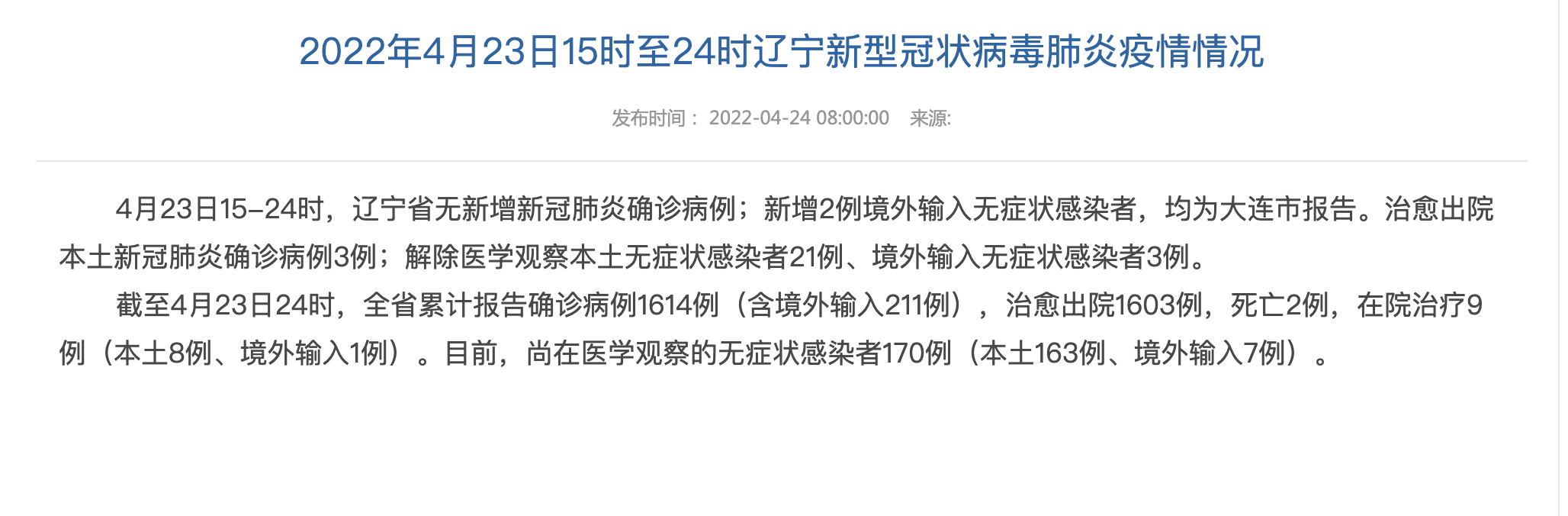 「辽宁新增本土确诊」〃辽宁新增两例在哪里-第2张图片