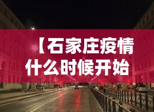 关于中国第二次疫情封城的信息