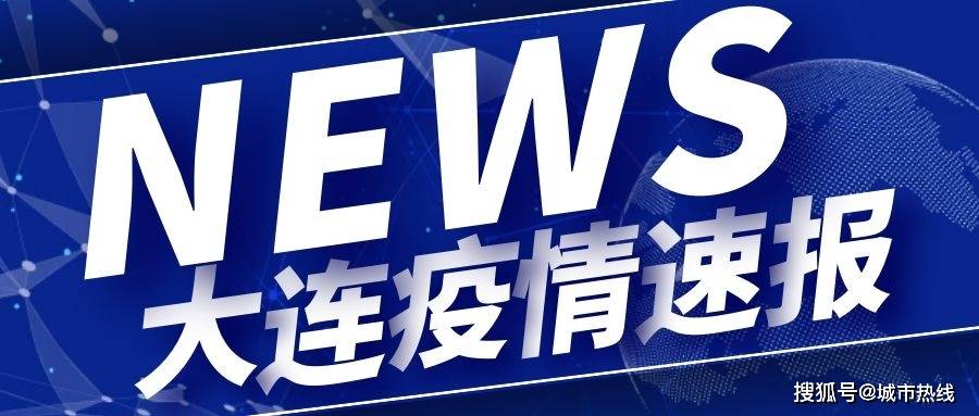 大连疫情最新状况︰(大连疫情最新消息今天情况)-第2张图片