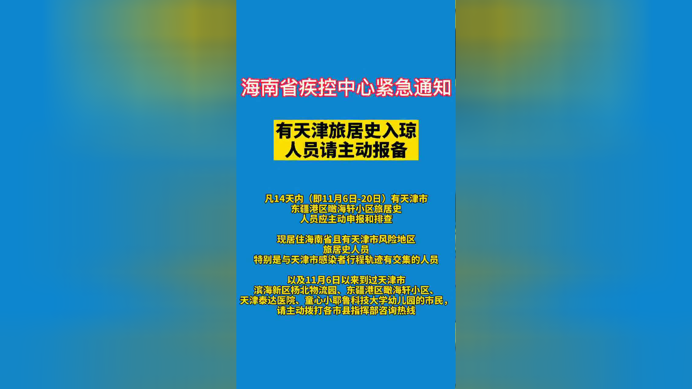 今天紧急通知不让离京-刚刚天津发布紧急通知