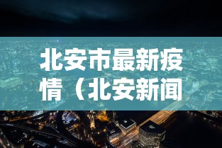【北京市最近疫情通报/北京市最近新闻】-第1张图片