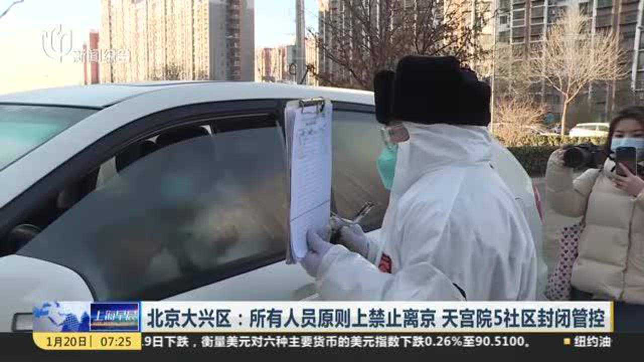 北京大兴人员禁止离京-北京大兴预警取消最新消息