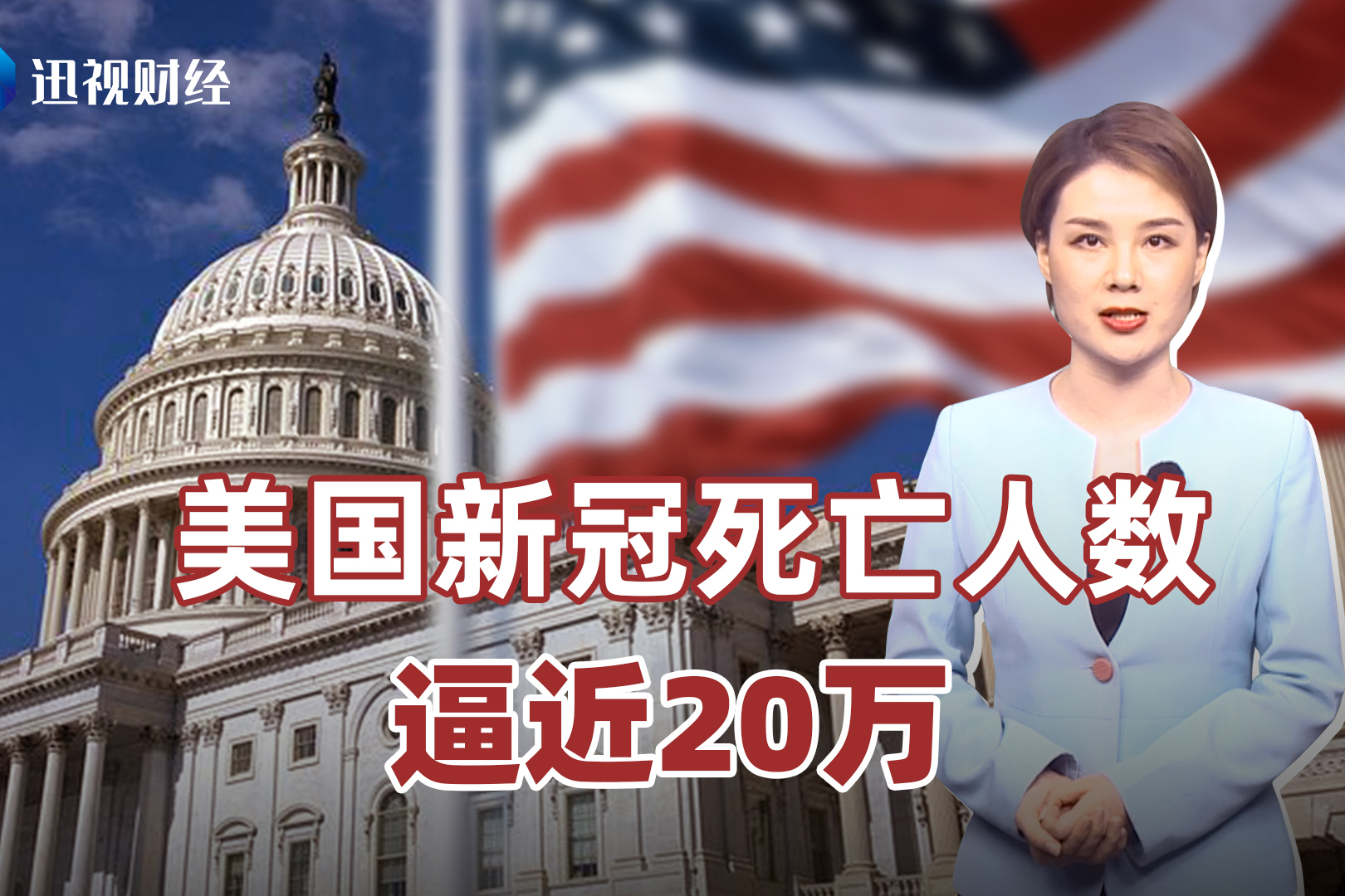 「美删除部分疫情数据」〃中方回应美国疫情求助
