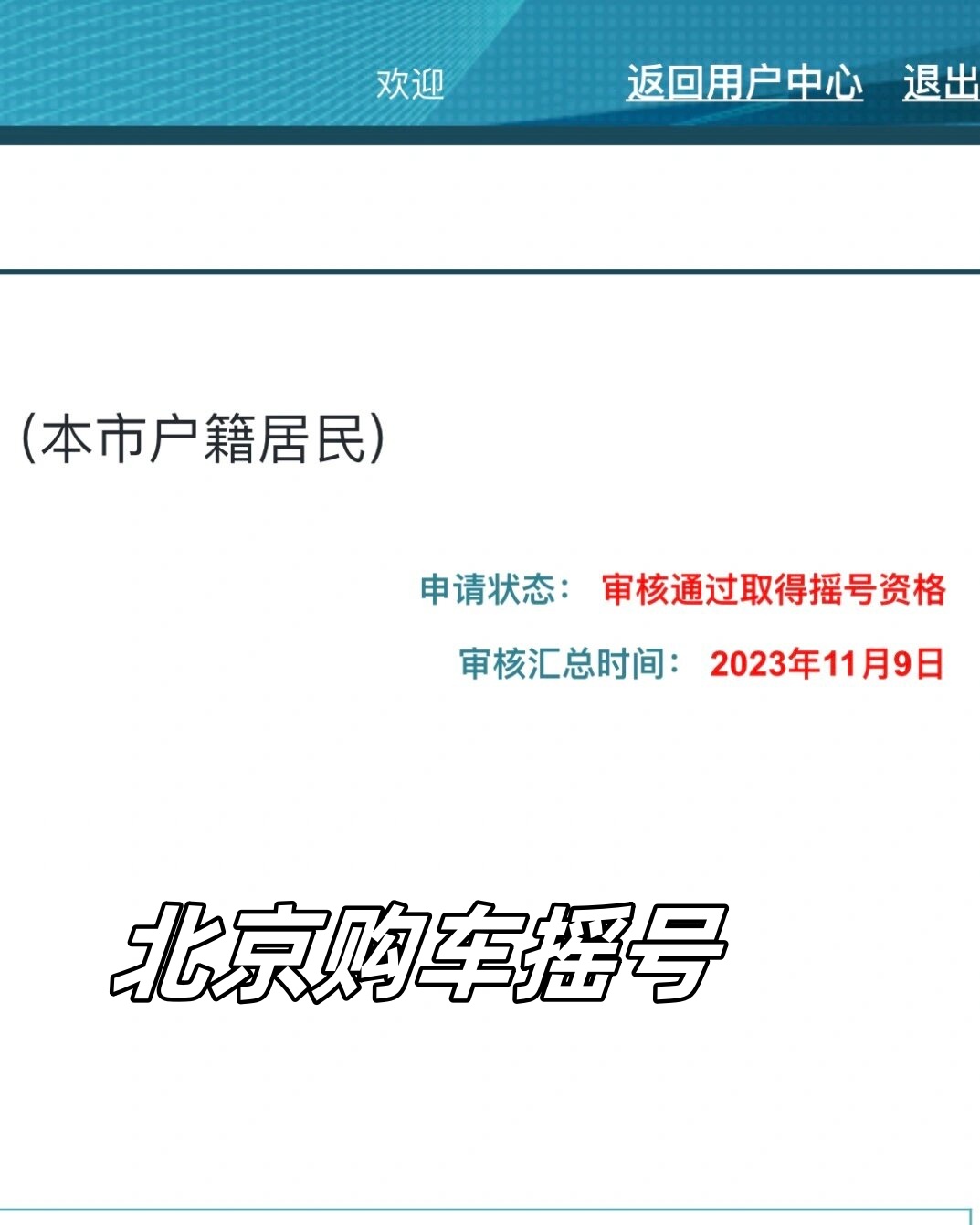 北京摇号申请官方网站︰(北京摇号申请官方网站入口查询系统)