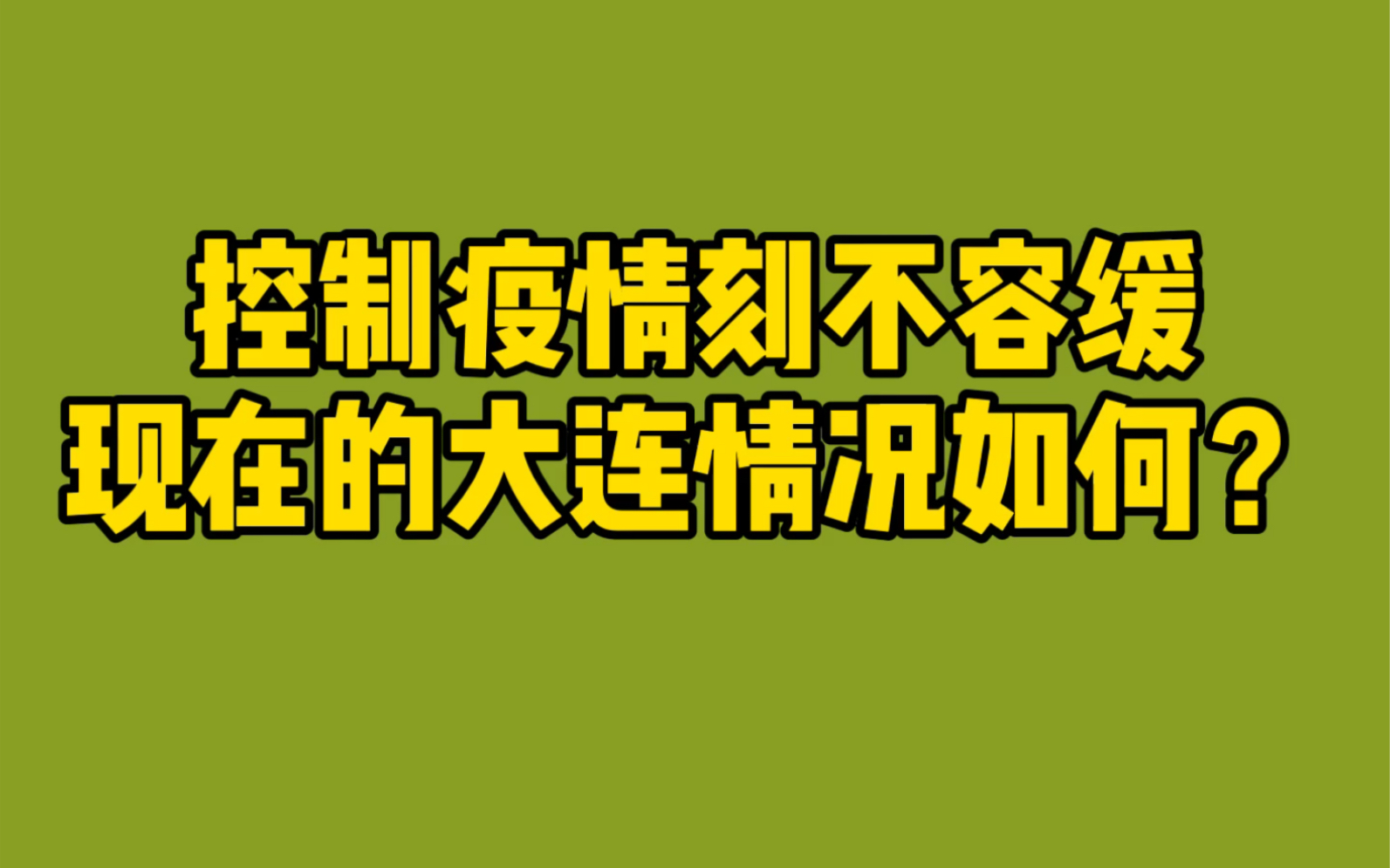 今日大连疫情最新消息︰(2021年大连疫情)