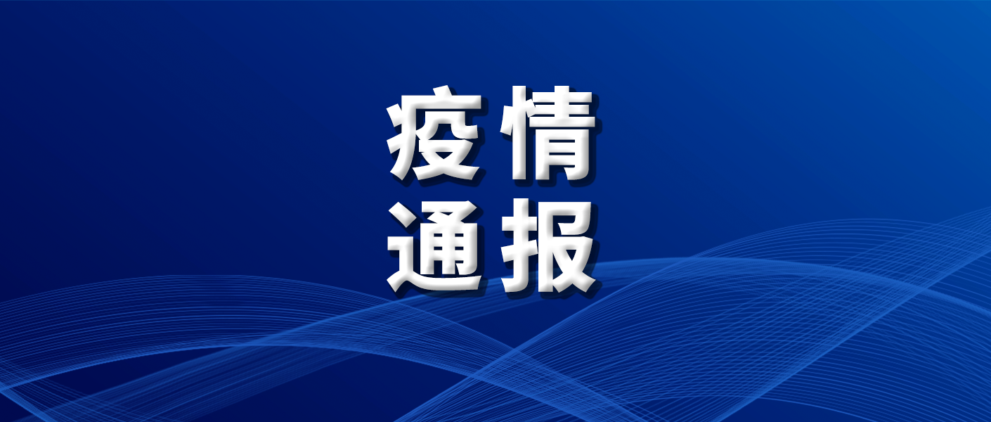 「郑州今天疫情最新通报」〃郑州疫情最新动态