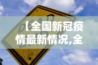 31省区市新增4例本土病例.31省区市新增62例本土确