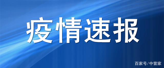 鲅鱼圈疫情最新消息,鲅鱼圈最近审查