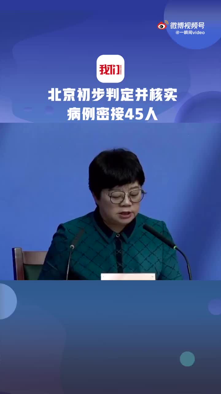 北京增4例京外关联本土病例,北京确认病例