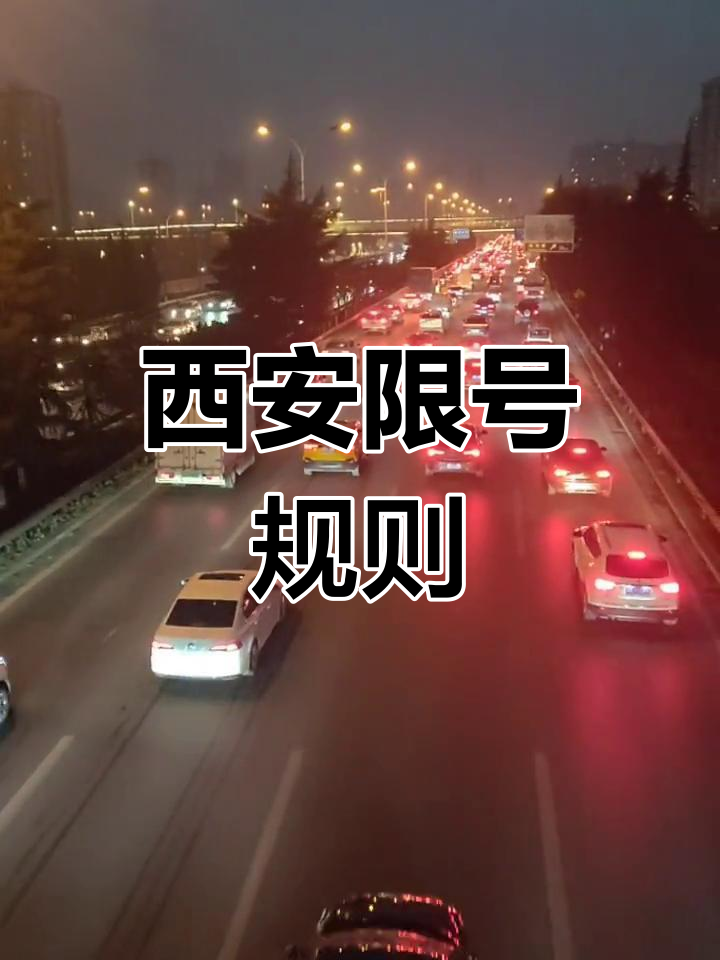 「西安限号2020最新通知」〃2020年西安限号