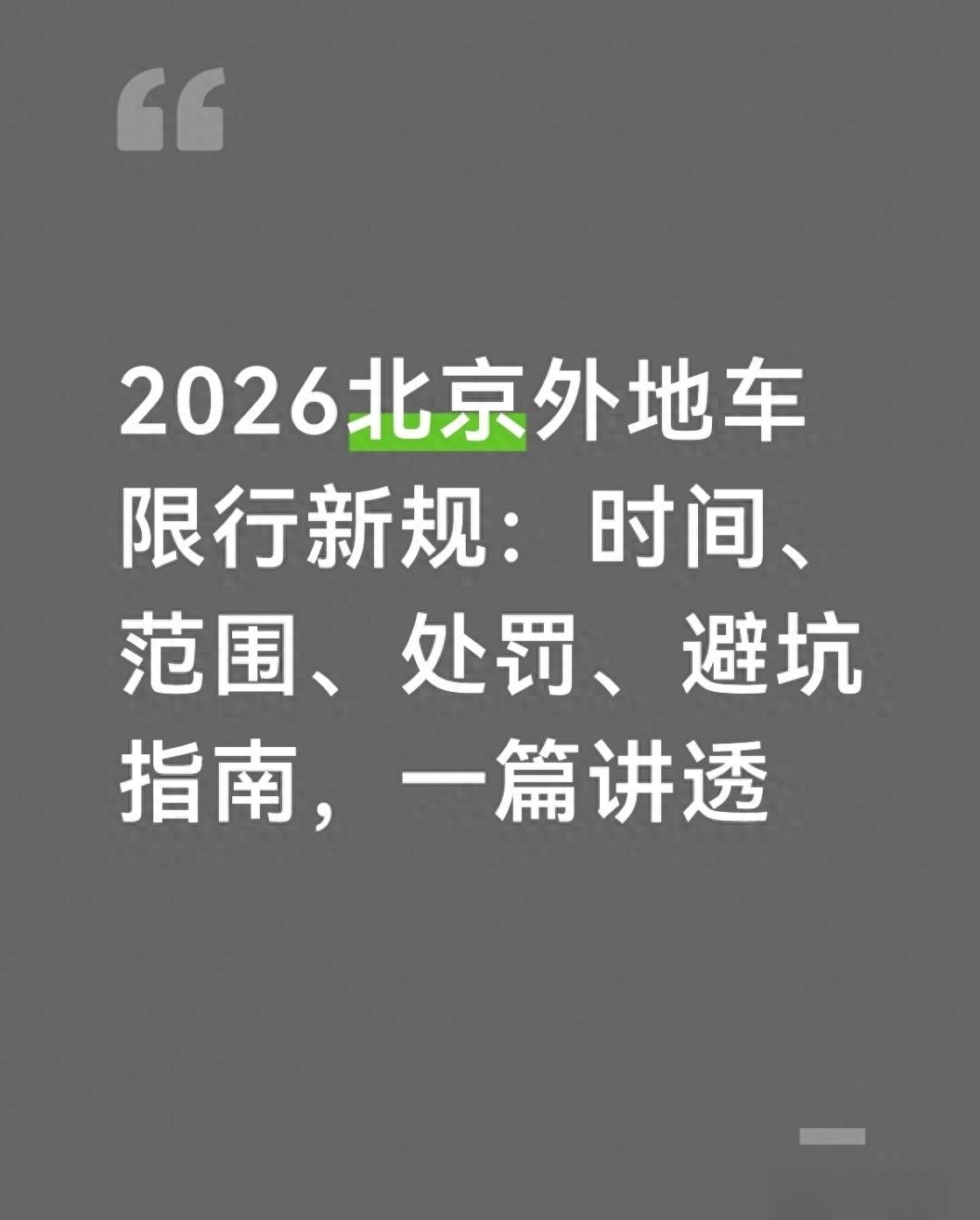 【北京限号2022年9月最新限号/北京2026年9月新一轮限号表】-第1张图片