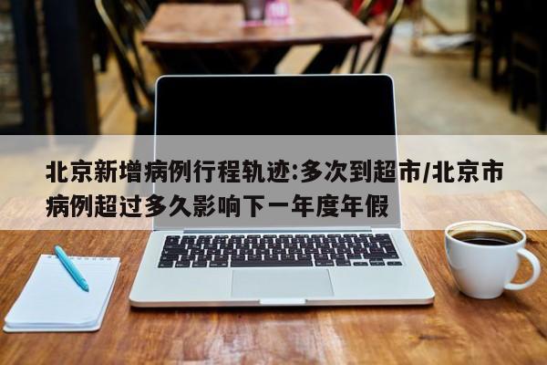 北京出现一例本地确诊病例︰(北京出现一例本地确诊病例是真的吗)