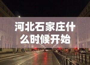 石家庄出现疫情区域︰(石家庄疫情放开是哪一年)