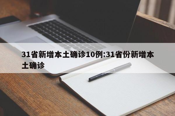 31省新增确诊最新消息︰(31省区市新增44例本土确诊)-第2张图片