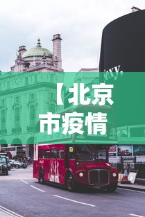 【北京疫情扩散很高/北京疫情扩散很高的地区】