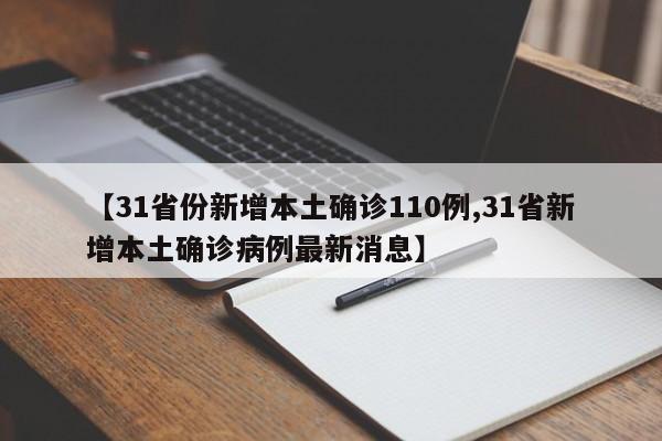 「31省区市新增确诊32例」〃31省区市新增确诊32例本土4例