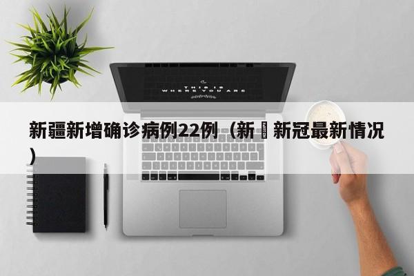 31省份新增确诊25例︰(31省区市新增2例本土确诊)