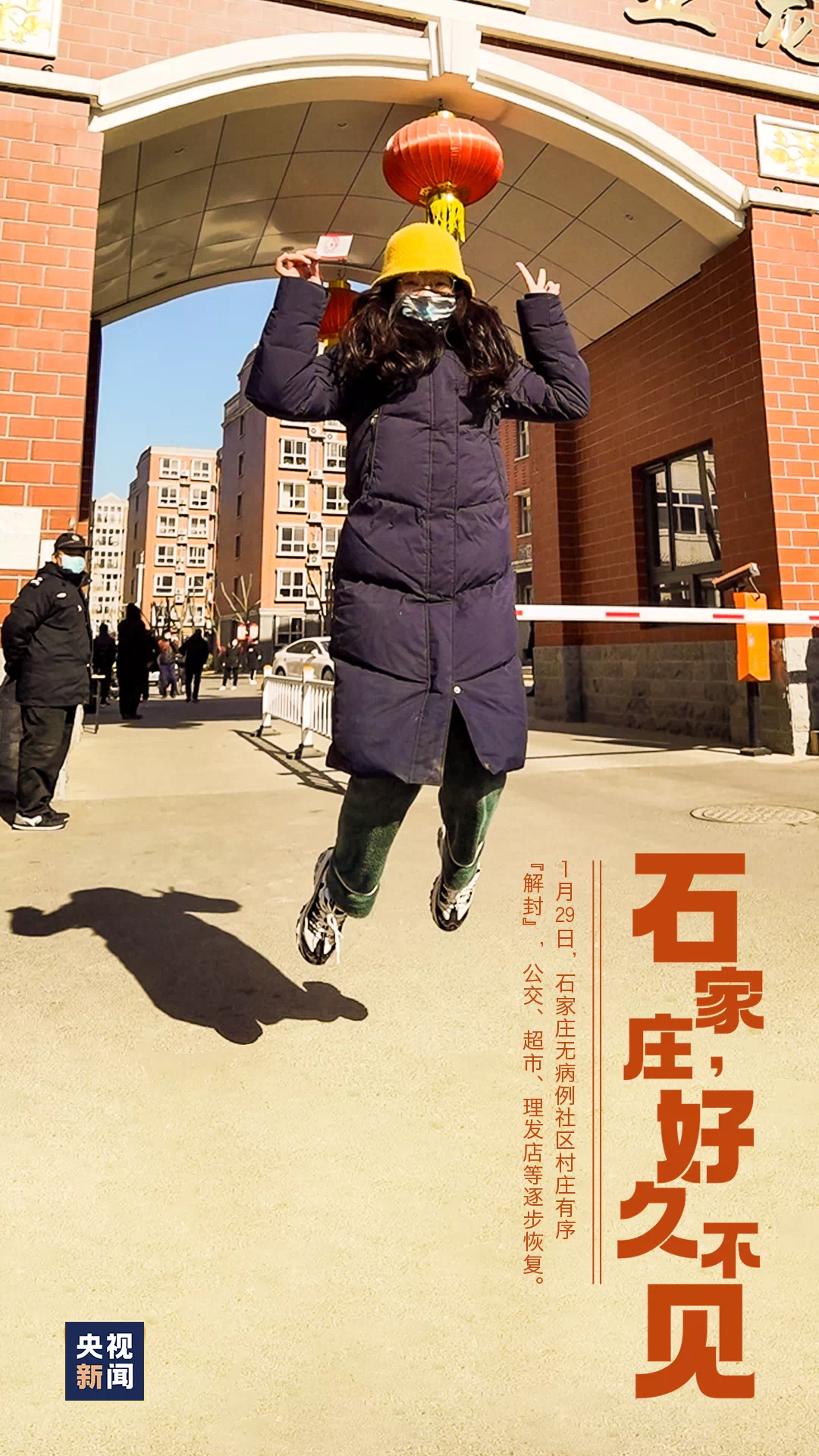 【石家庄解封/石家庄解放时特务事件】