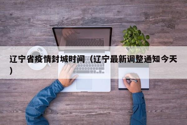 沈阳最新疫情︰(沈阳最新疫情发布)