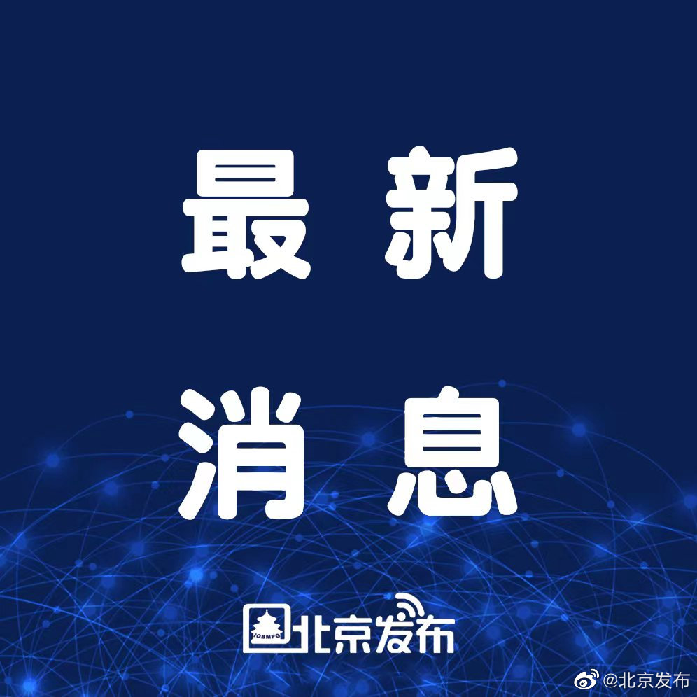 北京疫情最新情况最新消息今天,北京疾控中心发布疫情情况-第3张图片