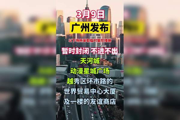 「广州天河城采取临时管控措施」〃广州天河城采取临时管控措施是什么