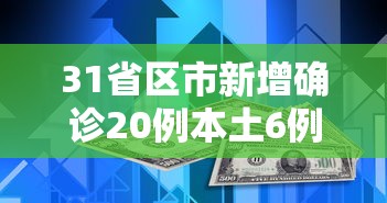31省区市新增确诊30例,31省区市新增确诊30例 本土12例