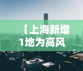 “上海最新发布的疫情” 上海疫情彻底放开？