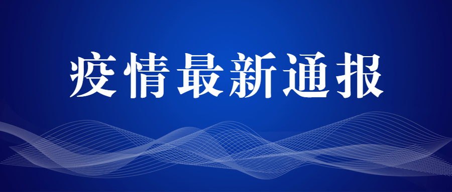 “南京中高风险地区名单” 南京疾控发布重要提醒？-第3张图片