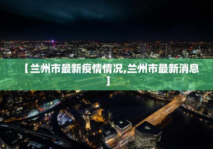31省新增确诊18例,31省区市新增24例本土确诊-第2张图片