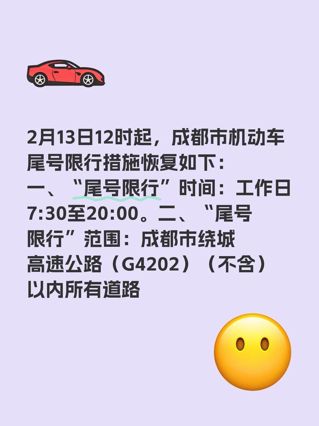 成都限行时间新规2020年9月〃2026成都限行新规尾号字母-第3张图片