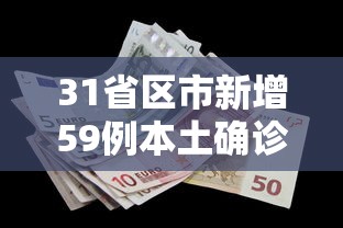 31省区市新增3例本土病例.31省区市新增24例本土确诊