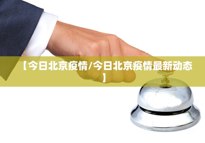 31省区市新增确诊3例均在北京.31省区市新增本土确诊5例