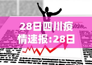 31省区市新增确诊21例含本土9例︰(31省区市新增确诊11例 本土1例)