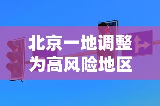 全国高风险地区名单〃中国规定的高风险地区有哪些