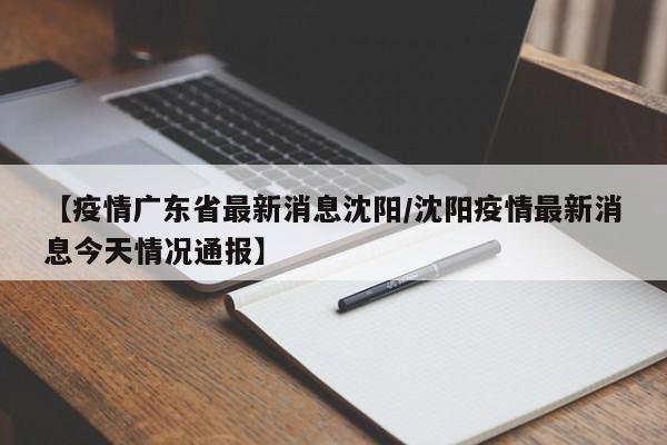 沈阳疫情最新动态︰(沈阳疫情动态2026年8月)