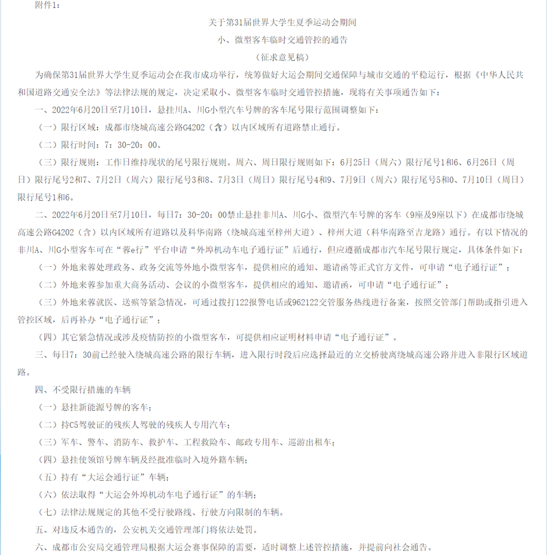 2023成都大运会限号时间-2023成都大运会全称