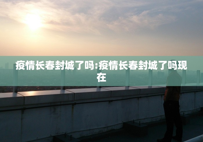 辽宁疫情︰(辽宁疫情最新消息今天新增病例)