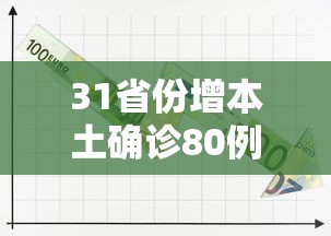 “北京出现一例本地确诊病例” 北京出现一例本地确诊病例是哪里的？