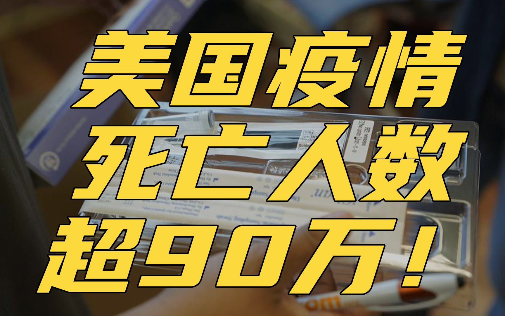 【美国新冠肺炎超602万例/美国新冠致死超过100万人降半旗】