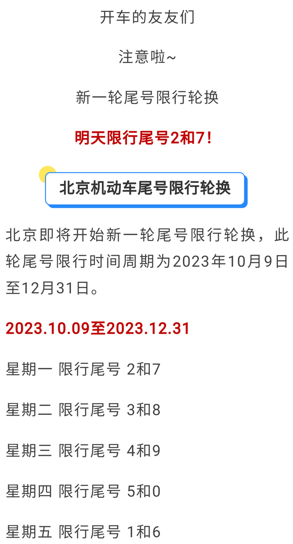 北京限行尾号2022年9月份查询〃怎么查北京限号出行