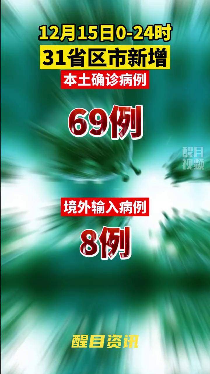 31省区市新增确诊病例32例.31省区市新增62例本土确